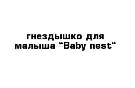 гнездышко для малыша “Baby nest“